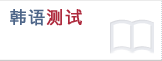 Korean Language Tests