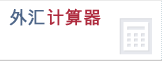 Foreign Exchange Calculator