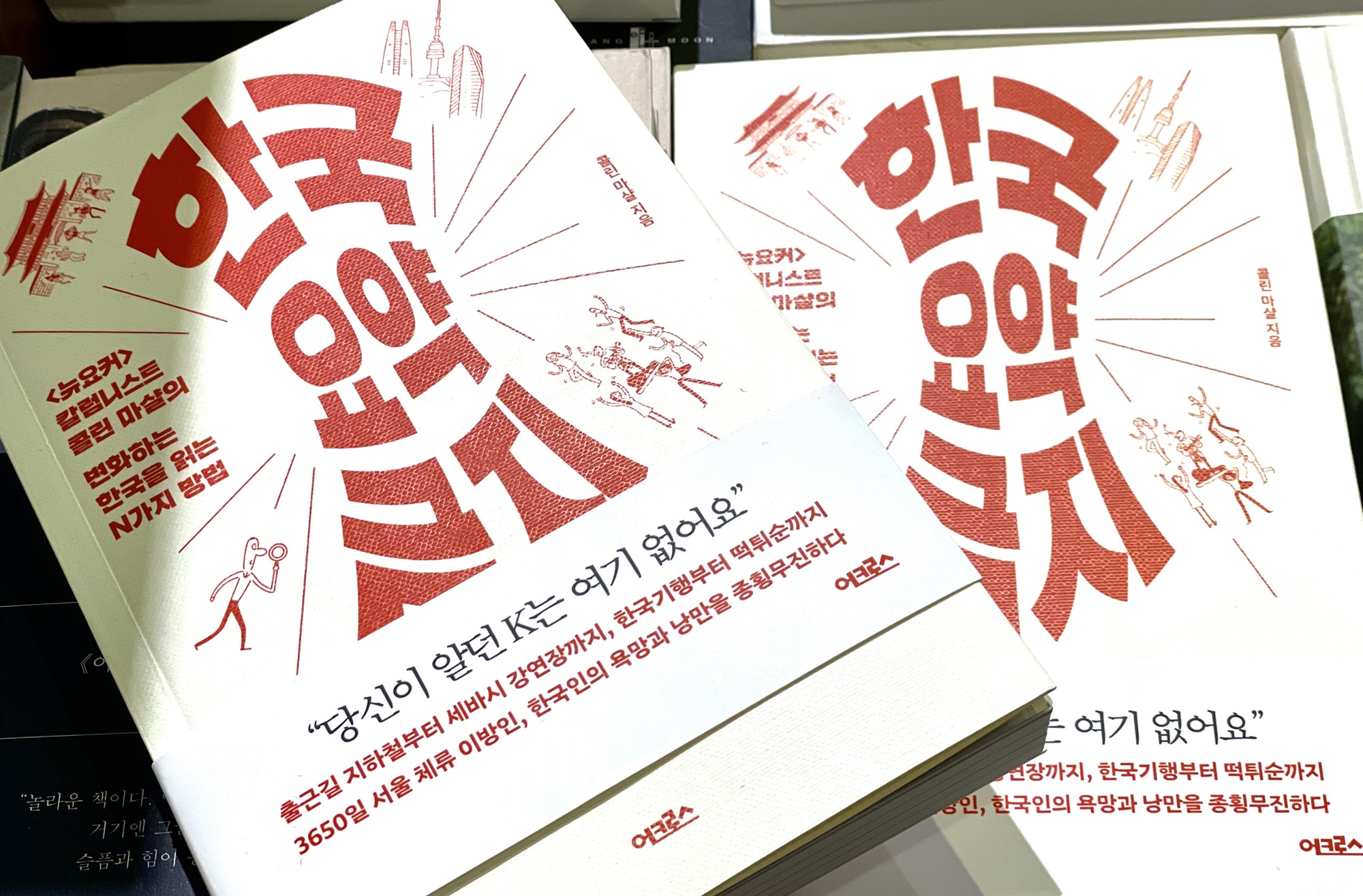 图为美国专栏作家科林·马歇尔于上个月出版的韩语新书《禁止概括韩国》封面。韩宣网记者徐爱英 摄