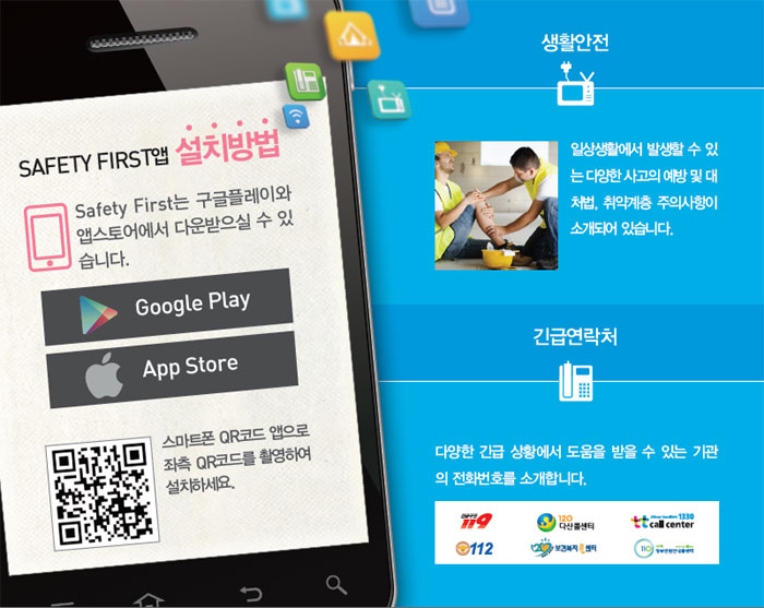 브로셔의 QR코드를 스캔하면 'SAFETY FIRST'앱을 바로 내려받을 수 있다.