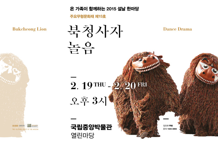 국립중앙박물관에서 열리는 북청사자놀음 공연의 포스터