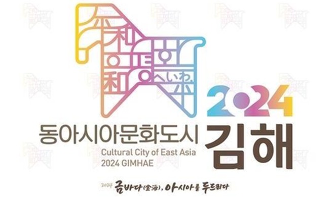 “2024东亚文化之都”开幕式在金海举行