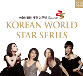 世界级韩国音乐家系列演出