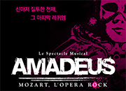 音乐剧“摇滚莫扎特（Amadeus）”