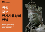 韩日国宝——半伽思维像之相遇