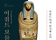 埃及珍宝展——埃及木乃伊来到了韩国