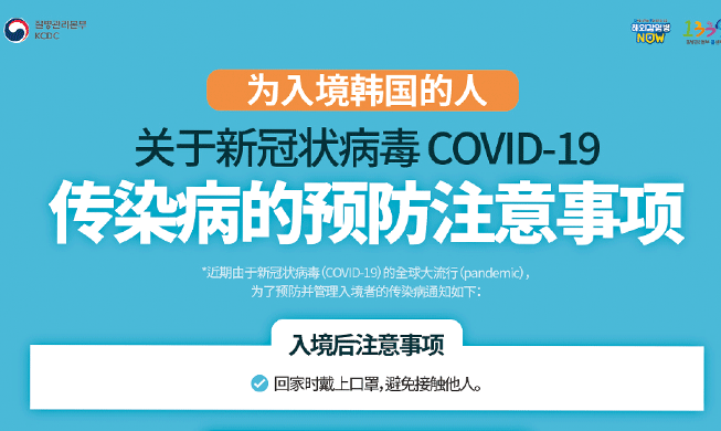 为入境韩国的人 关于新冠状病毒 COVID-19传染病的...