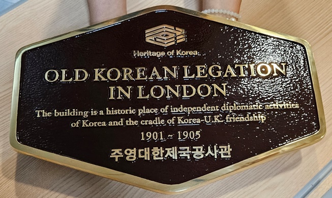 韩国文化财厅在大韩帝国驻英国公使馆旧址举行新牌匾揭幕仪式