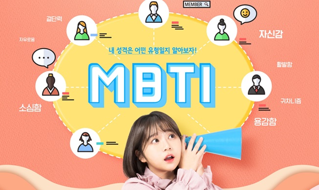 风靡全韩国的MBTI