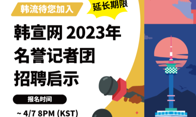 韩宣网2023年名誉记者团招聘启示（延长期限）