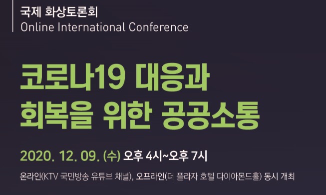 韩文体部举办《应对与克服新冠疫情的公共沟通》国际视频研讨会