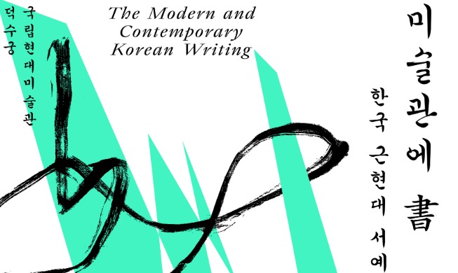 在美术馆：韩国近现代书法展（从5月30日开始临时闭馆）