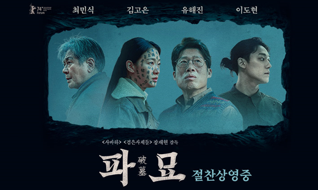 韩国电影《破墓》将与133个国家和地区观众见面