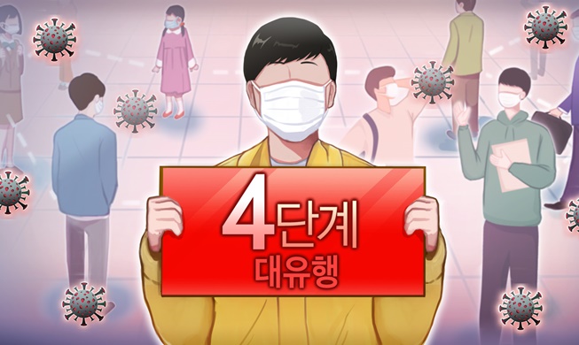 韩国首都圈12日起防疫响应提高至最高级别第四级