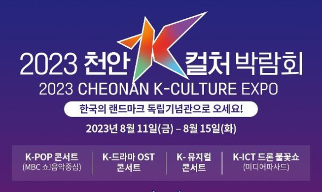 “2023天安韩国文化博览会”将于11日在独立纪念馆举行