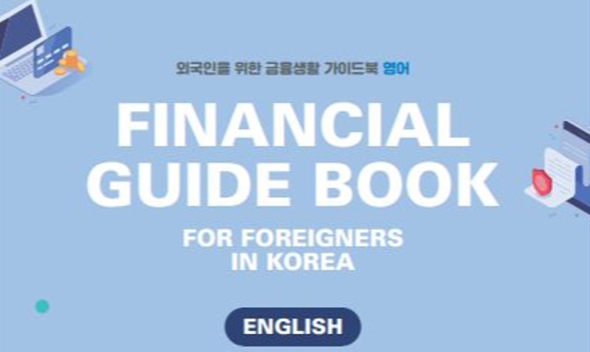 韩金融监督院修订发行《外国人金融交易指南》