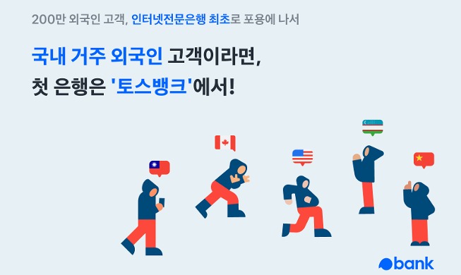 韩toss bank率先向外国人开启纯网银金融服务