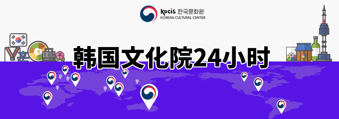 韩国文化院24小时