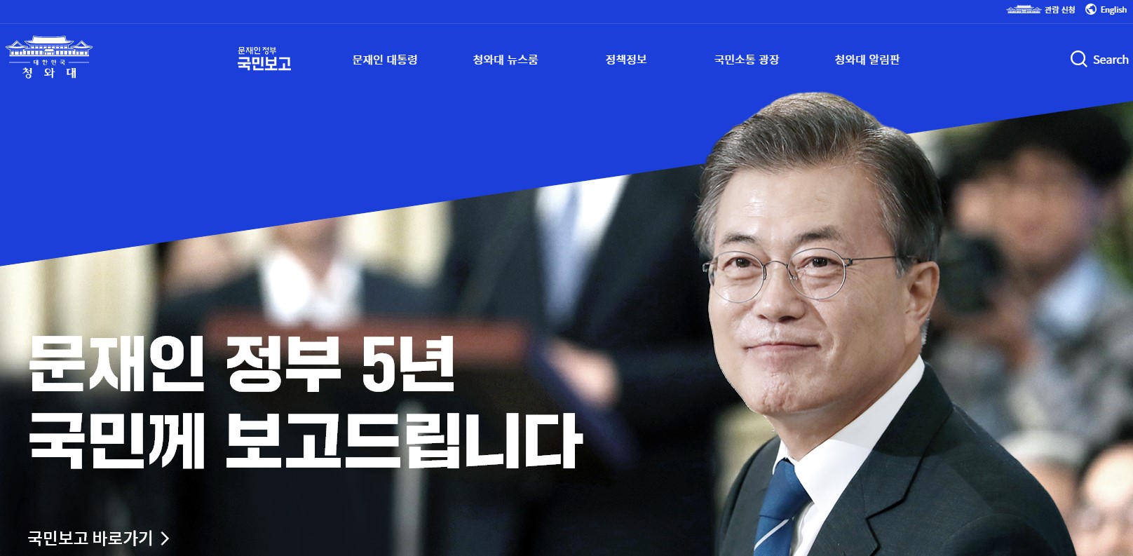 3月20日，韩国青瓦台在网上公开了包含国政运营五年规划结果的白皮书《文在寅政府对国民报告》。图片来源：青瓦台网站截图