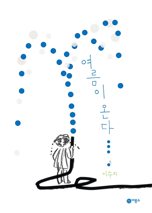 ▲ 그림책 ‘여름이 온다’ 표지