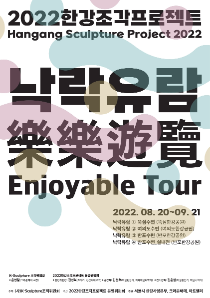 《2022汉江雕塑展：乐乐游览》海报。图片来源：韩国雕塑组织委员会