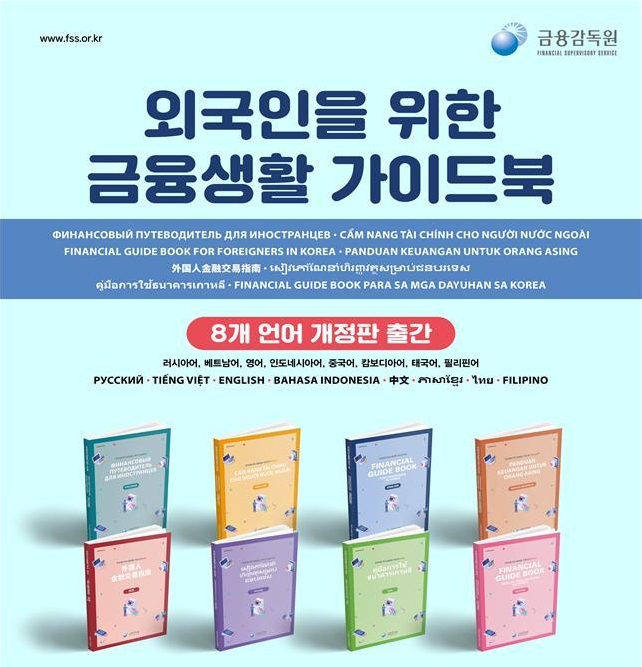 韩国金融监督院根据变化的金融环境，今日全面修订发行《外国人金融生活指南》。该书以英语、越南语、中文、泰语、菲律宾语、柬埔寨语、俄语、印度尼西亚语等8种语言发行。图片来源：金融监督院