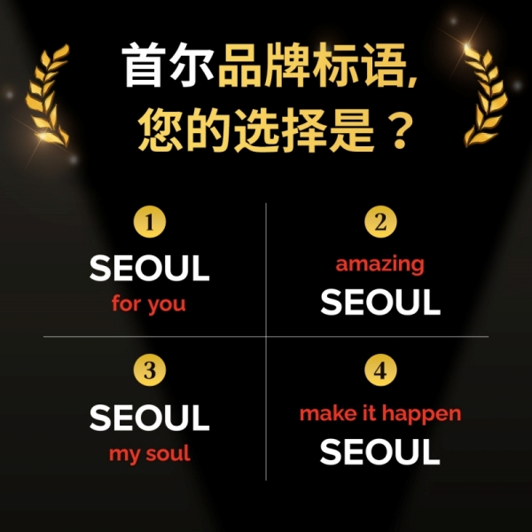 首尔市公布的4个新城市品牌口号候选。图片来源：首尔市