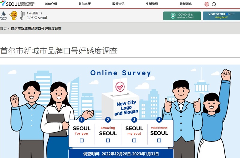 首尔市将以全世界人为对象，对新城市品牌口号进行好感度调查。图为中文简体好感度调查画面。图片来源：首尔市官网中文页面截图