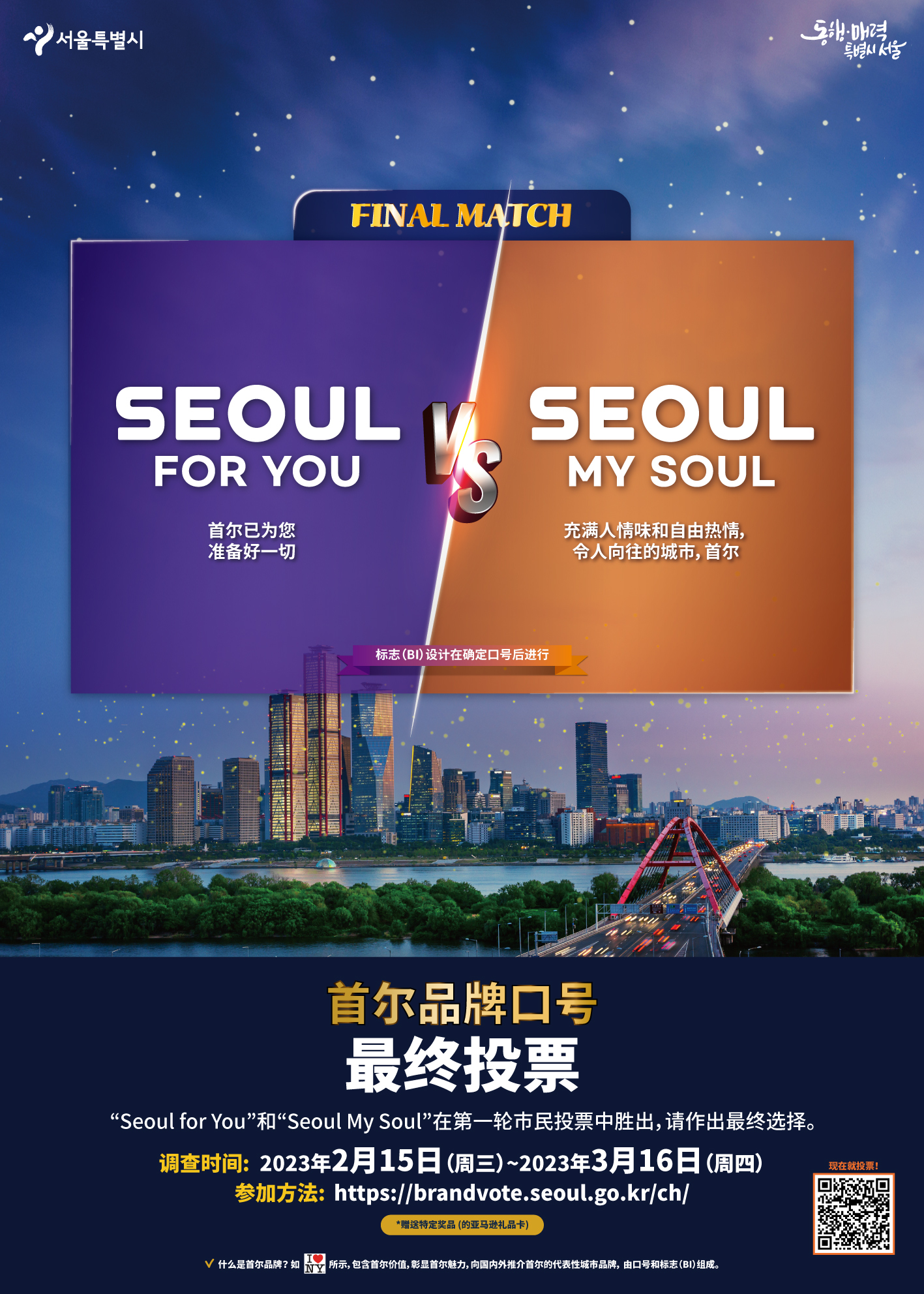 首尔市新品牌口号最终投票宣传海报。图片来源：首尔市