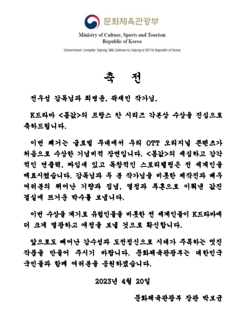 4月20日，韩国文化体育观光部长官朴普均向参与制作电视剧《身价》的导演全雨盛及编剧崔秉允、郭在民等发出贺涵。图片来源：韩国文化体育观光部