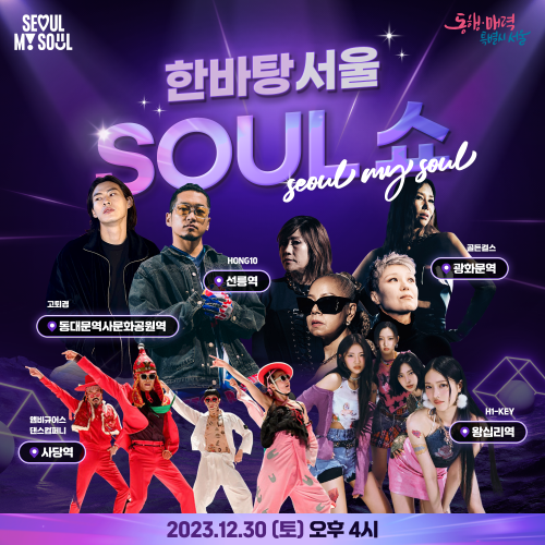 游击演唱会官方海报。图片来源：首尔市