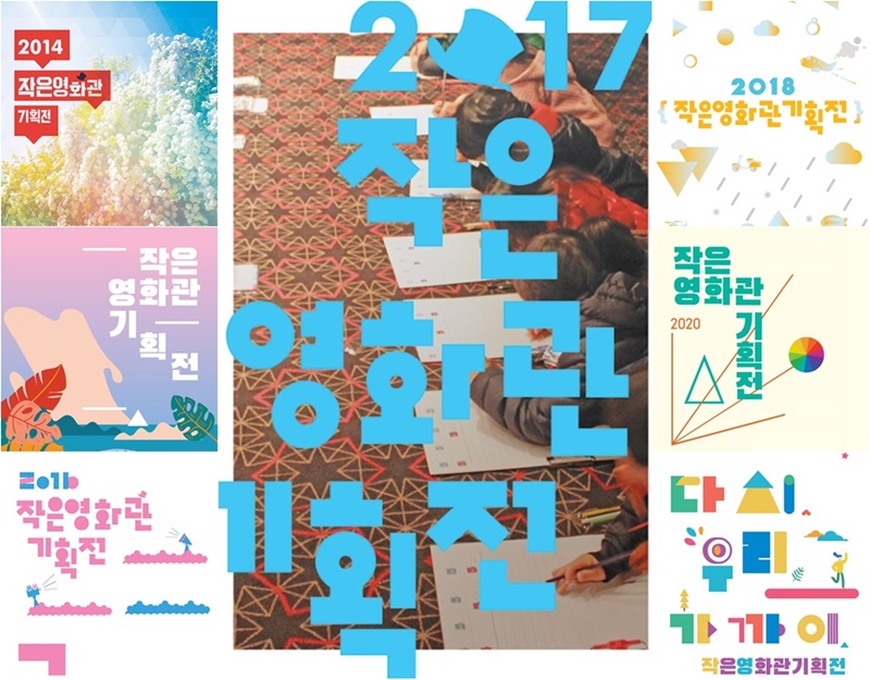 图为“迷你电影院企划展”历届海报。图片来源：电影振兴委员会