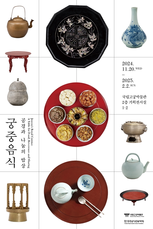 韩国国立古宫博物馆举办特别展《宫廷美食：礼让与分享的餐桌》海报。图片来源：国立古宫博物馆