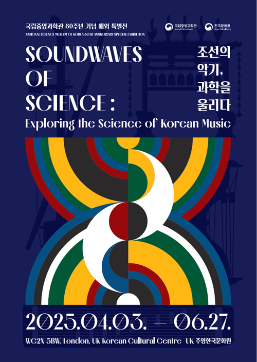 《朝鲜乐器，奏响科学》特别展官方海报。图片来源：国立中央科学馆