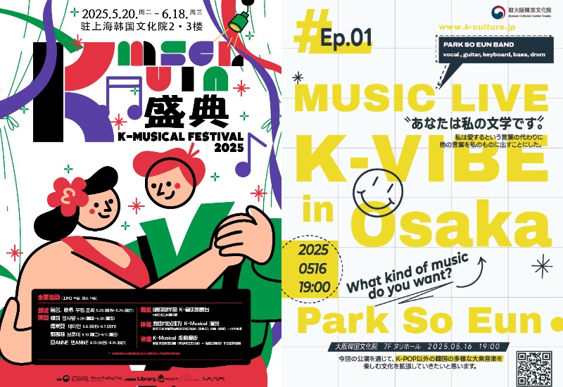 5月至6月期间，中国驻上海韩国文化院（左）与日本驻大阪韩国文化院举办的K-文化活动官方海报。图片来源：文化体育观光部