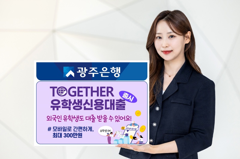 光州银行7月1日推出了韩国首个面向外国留学生的非面对面贷款产品。图片来源：光州银行