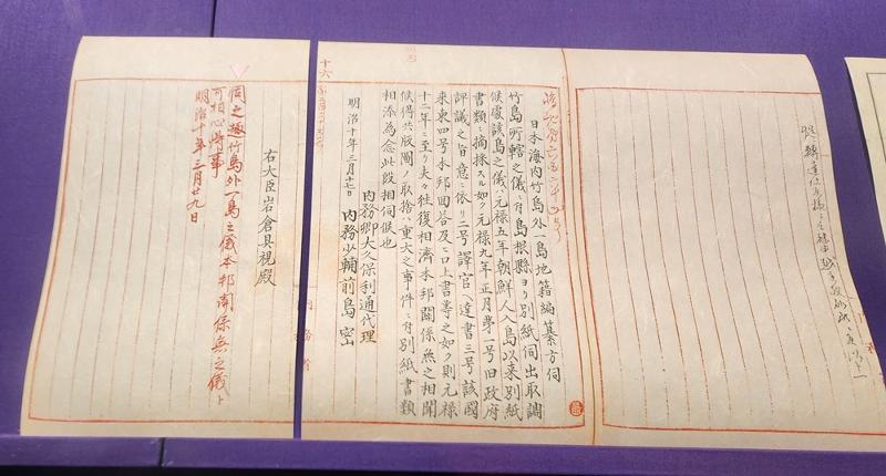 韩国东北亚历史财团独岛体验馆所展出的“太政官指令”。韩宣网记者李智惠 摄 