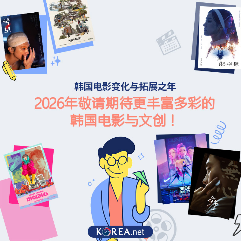 韩国电影变化与拓展之年 2026年，敬请期待更丰富多彩的韩国电影与文创！
