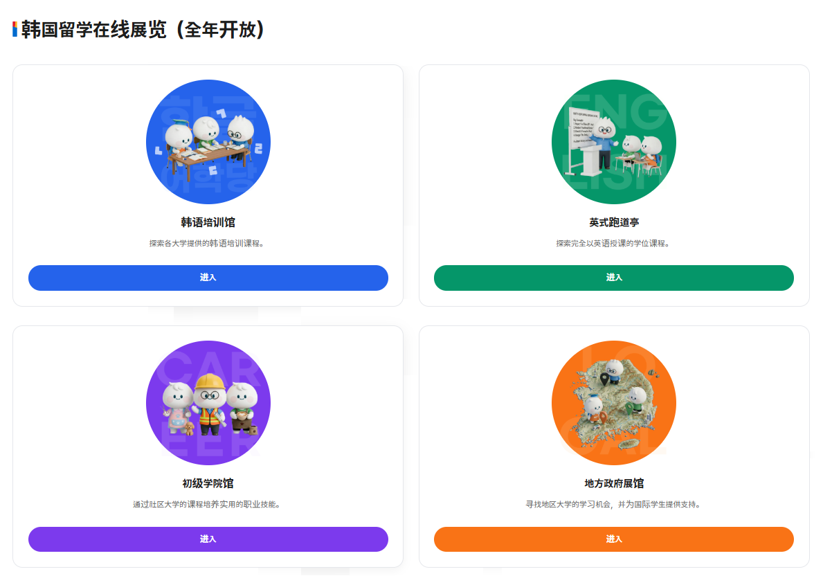 面向海外准留学生提供韩国留学信息的线上常设宣传馆已在“韩国留学综合系统”上线。图片来源：韩国留学综合系统官网截图