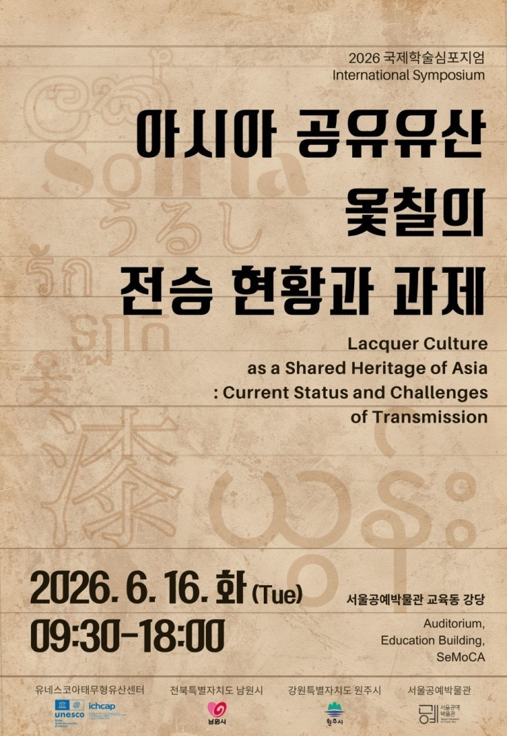 图为在首尔举办的漆艺国际学术研讨会海报。图片来源：首尔市