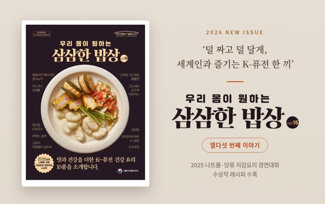 ▲ 식품의약품안전처가 발간한 '우리 몸이 원하는 삼삼한 밥상 Vol. 15' 표지. 대표 메뉴인 애호박전 멘보샤와 콩국뇨끼를 소개하고 있다.
