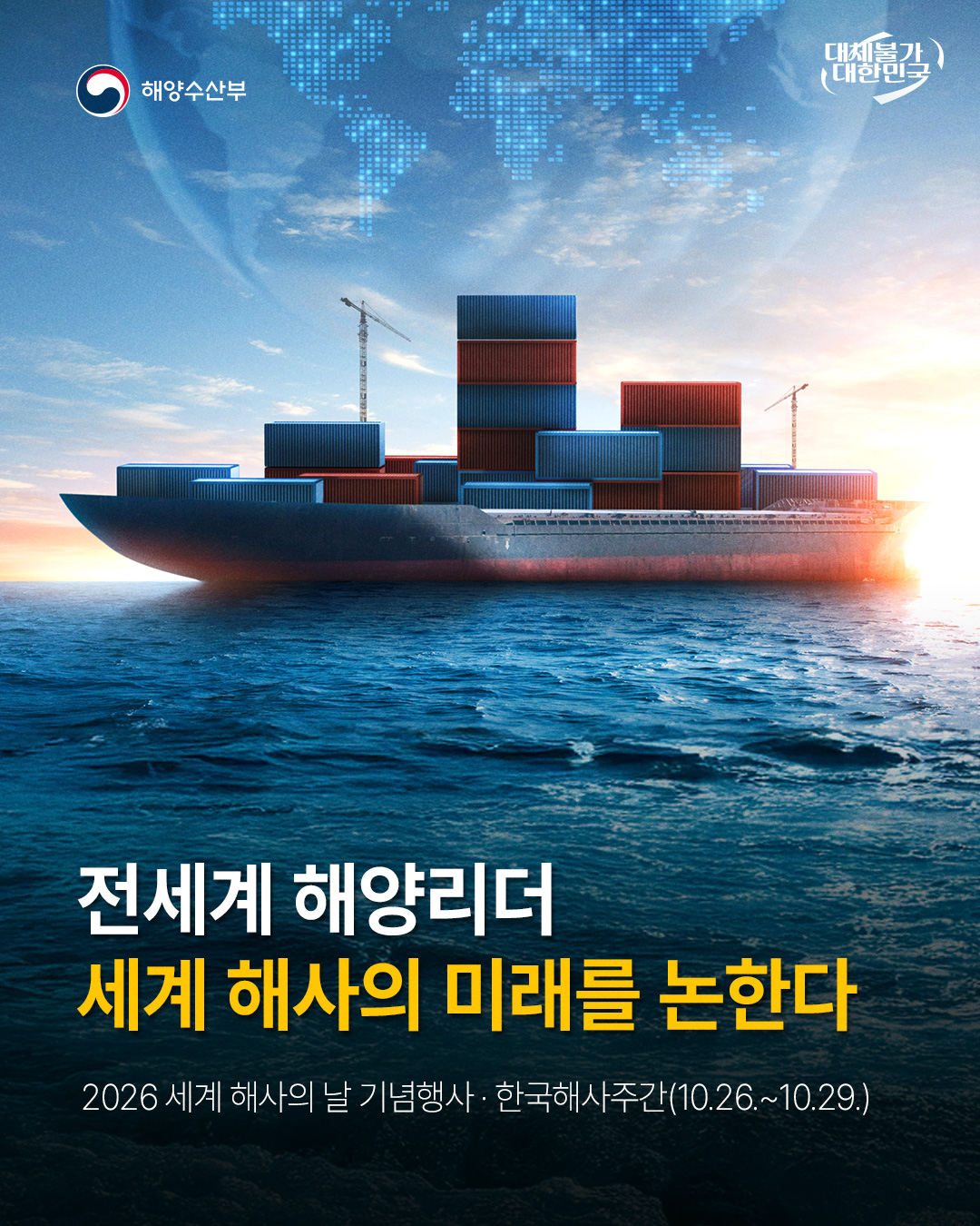 韩国海洋水产部10月23日宣布，将于26日至27日在釜山港国际展览会展中心（BPEX）与国际海事组织（IMO）共同举办“2026世界海事日纪念活动”。图片来源：海洋水产部