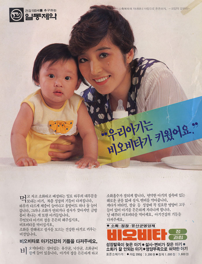 일동제약은 비오비타 광고에 육아 관련 유익한 정보를 일간지 등에 연재하며 소비자들로부터 좋은 반응을 얻었다. 사진은 1960년대(위)와, 1980년대(아래) 비오비타 광고이미지