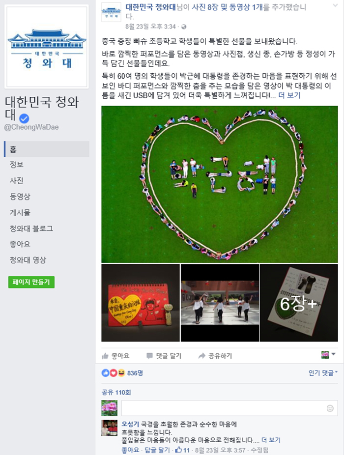 청와대 페이스북에 23일 소개된 충칭 빠슈 초등학교 학생들의 선물 소식.