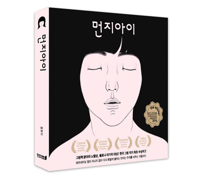 ‘먼지아이’ 책 표지 (컬쳐 플랫폼 제공)