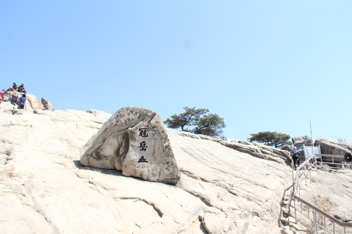 관악산 정상인 연주봉의 관악산(冠岳山) 이라고 새겨진 바위 