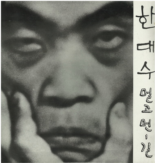 1974년 발매된 한대수의 1집 앨범 '멀고 먼 길'. 그의 곡들은 1980년대 후반까지 금지곡이 됐다. (사진제공: 다음뮤직)