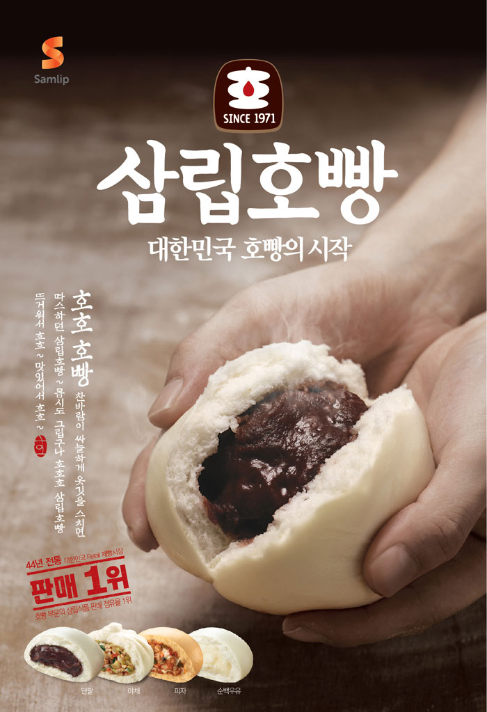 1971년 출시 후 겨울철 대표적인 국민간식으로 자리잡은 삼립호빵의 광고 이미지.