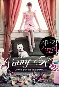 김효진씨가 2013년 출판한 자서전 ‘지니킴 스토리’. 성공하기까지 겪어온 과정과 인생의 좌우명 등이 소개되어 있다.