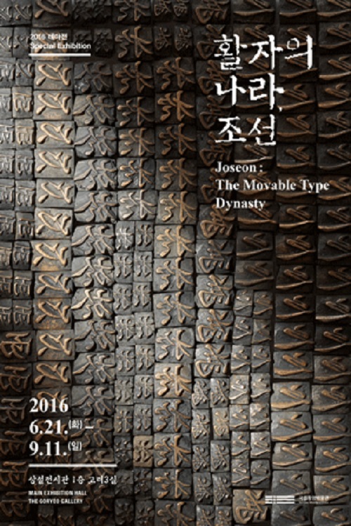 在国立中央博物馆常设展馆1楼高丽3室进行的“活字的国度,朝鲜”展览将持续到9月11日。